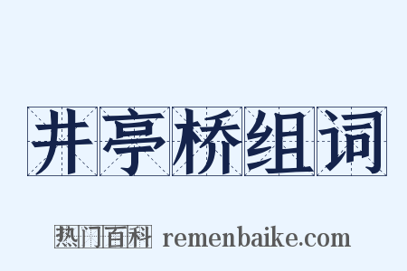 井亭桥组词是什么意思的图片